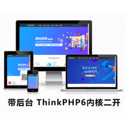 免费安装【利于SEO】网站建设官网营销类网站源码thinkphp6内核开发模板（响应式）