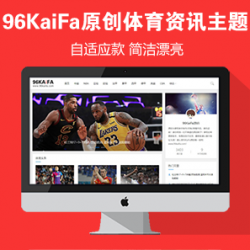 原创《体育资讯网》源码 自适应 足球篮球NBA体育资讯网站模板 帝国cms+采集