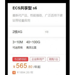 阿里云服务器特价抢购ECS共享型 s6 565.8元/年