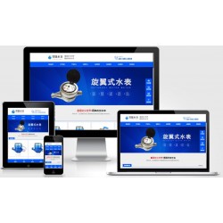 （自适应手机版）响应式营销型智能水表类网站pbootcms模板 html5蓝色智能水表网站源码