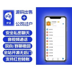 伊语即时通讯源码出售/红包即时通讯IM系统源码iOS 、安卓、web即时通讯开源原生开发