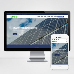 （自适应手机端）新能源太阳能光伏类网站模板/大气通用企业网站源码