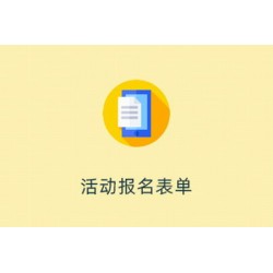 活动报名表单系统 1.5.6 高级授权版 fastadmin插件