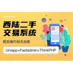 西陆二手交易系统  1.0.3  fastadmin插件 高级授权版带文档
