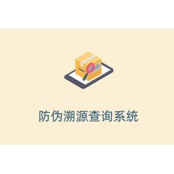 防伪溯源查询系统1.0.5 fastadmin插件 高级授权版 带文档
