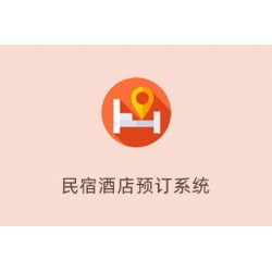 民宿酒店预订系统1.0.12 高级授权版 带文档 fastadmin插件