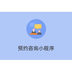 预约咨询小程序 1.0.5 高级授权版 带文档 fastadmin插件