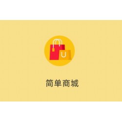 简单商城 1.2.6 高级授权版 带文档 fastadmin插件