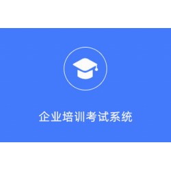 企业培训考试系统 1.1.0 高级授权版 带文档 fastadmin插件