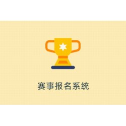 赛事报名系统 2.0.0 高级授权版 带文档 fastadmin插件