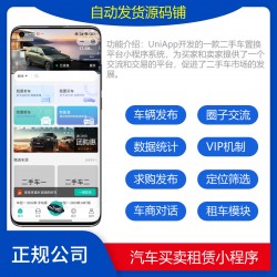uniapp开发的二手车买卖租车平台源码/车辆发布/圈子交流/在线询价/在线二手车交易系统